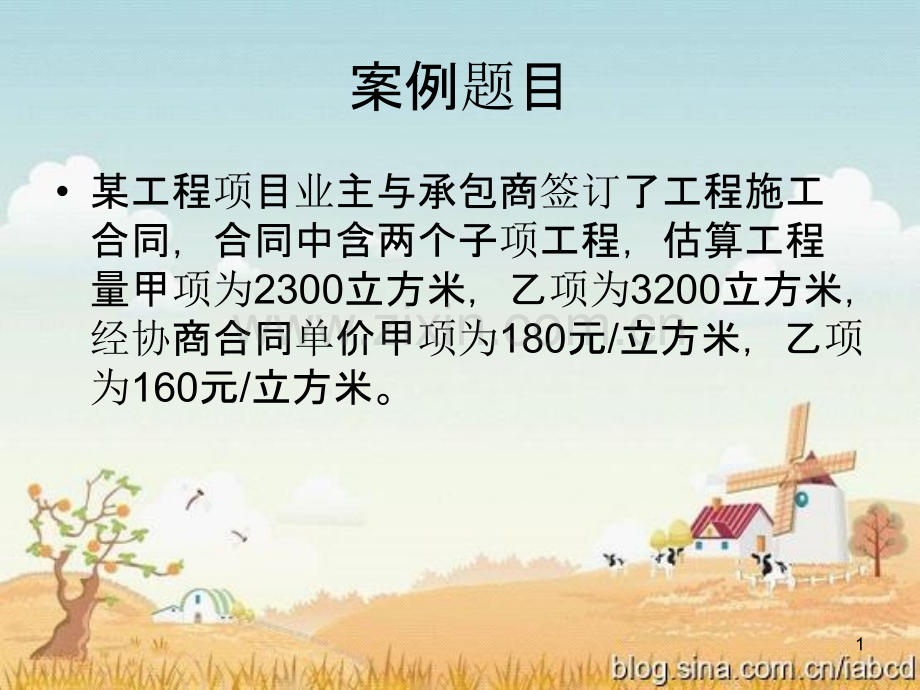 建筑工程工程预付款分析实例-.ppt_第1页