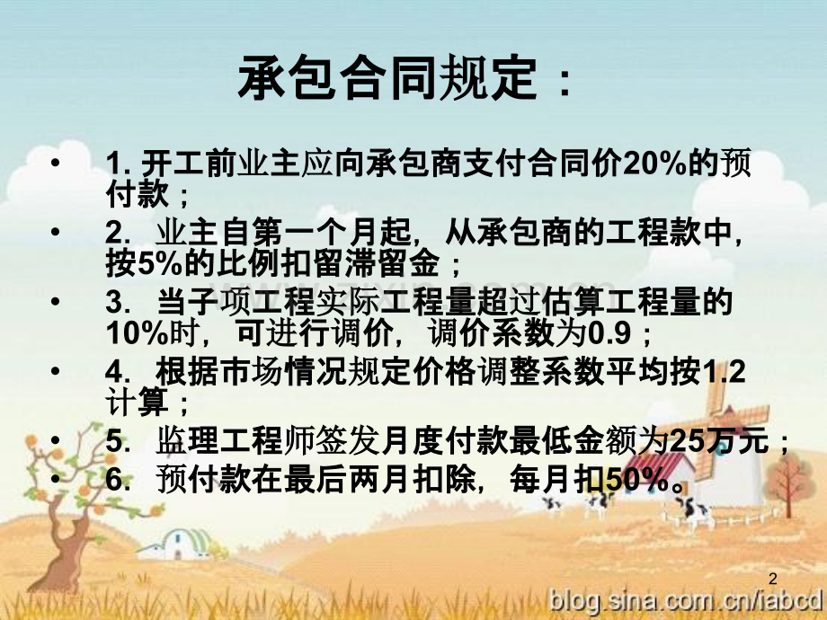 建筑工程工程预付款分析实例-.ppt_第2页