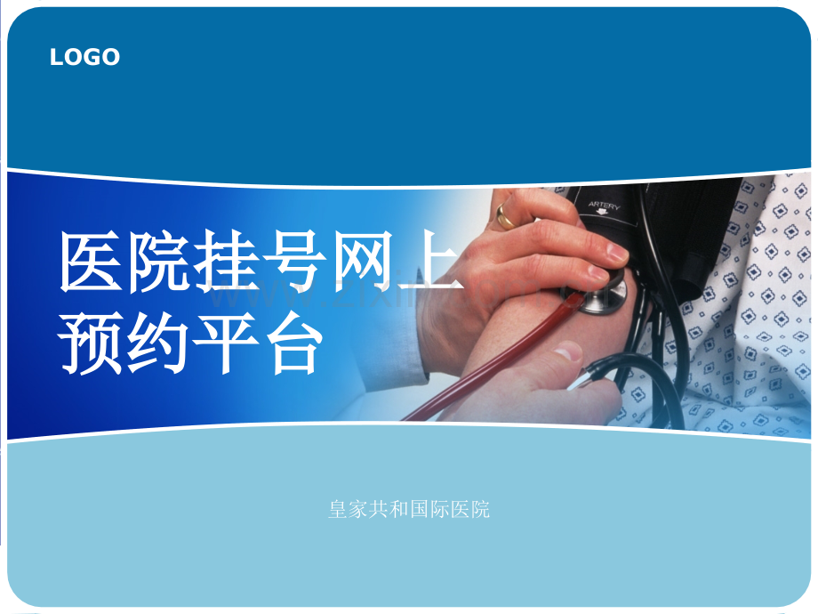 医院挂号网上预约平台.ppt_第1页