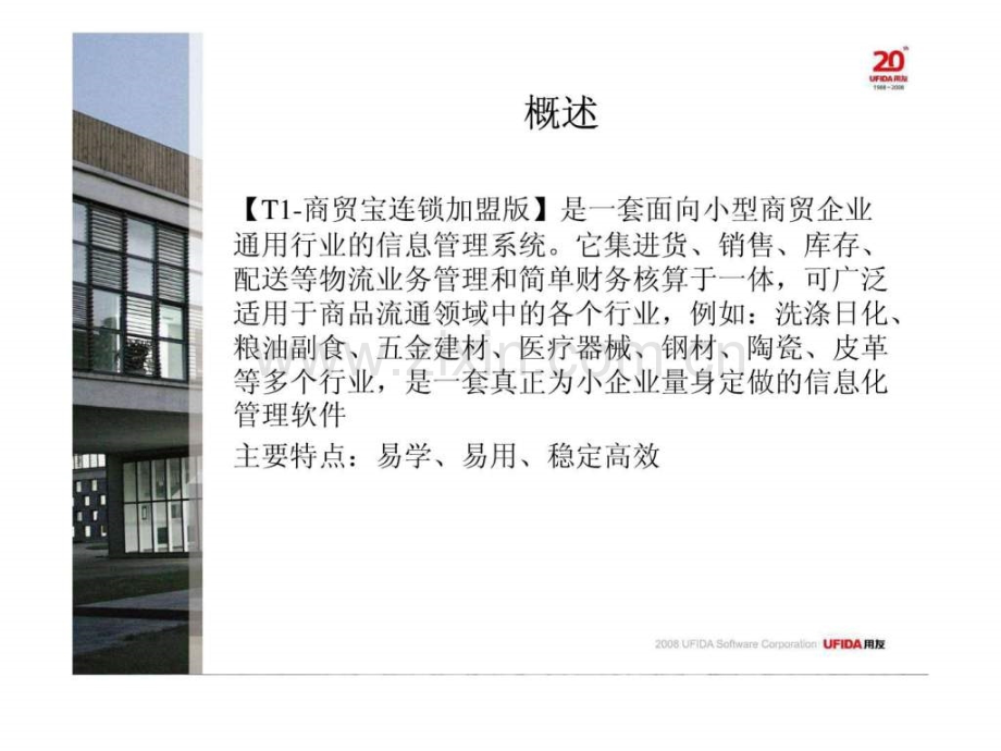 T1商贸宝连锁加盟版培训1.ppt_第2页