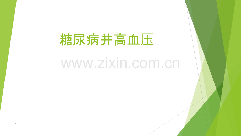 糖尿病并高血压.pptx_第1页