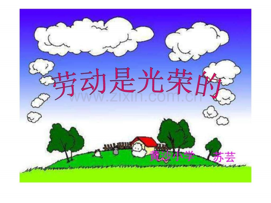 小学综合实践劳动123.ppt_第1页