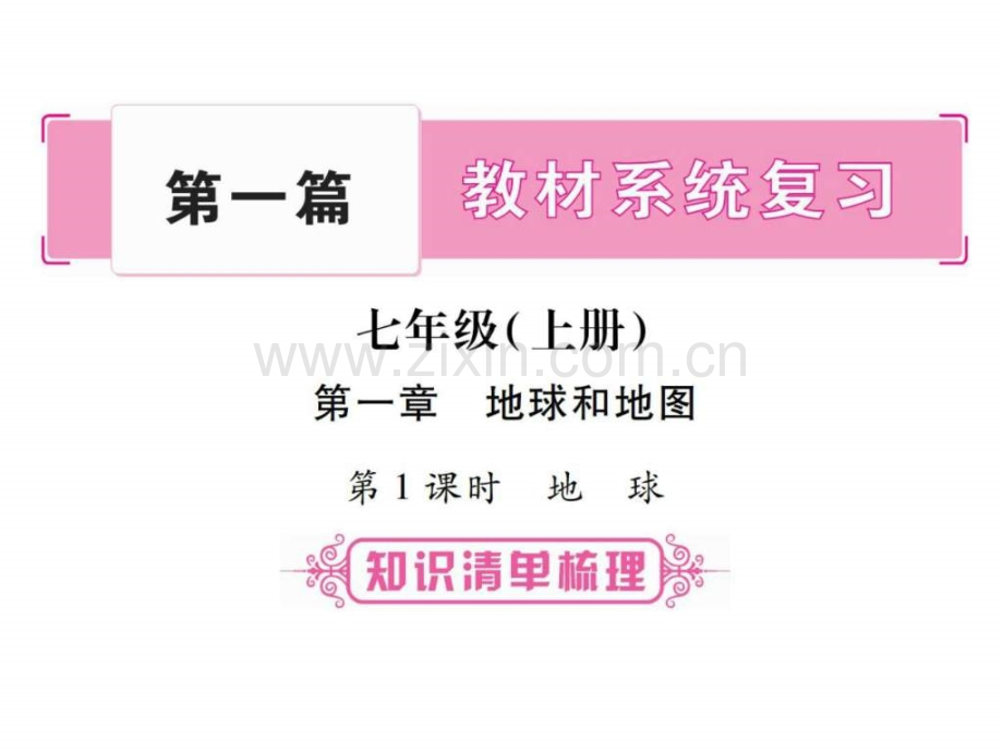 中考地理(人教版)总复习-地球和地图-(共86张).ppt_第1页