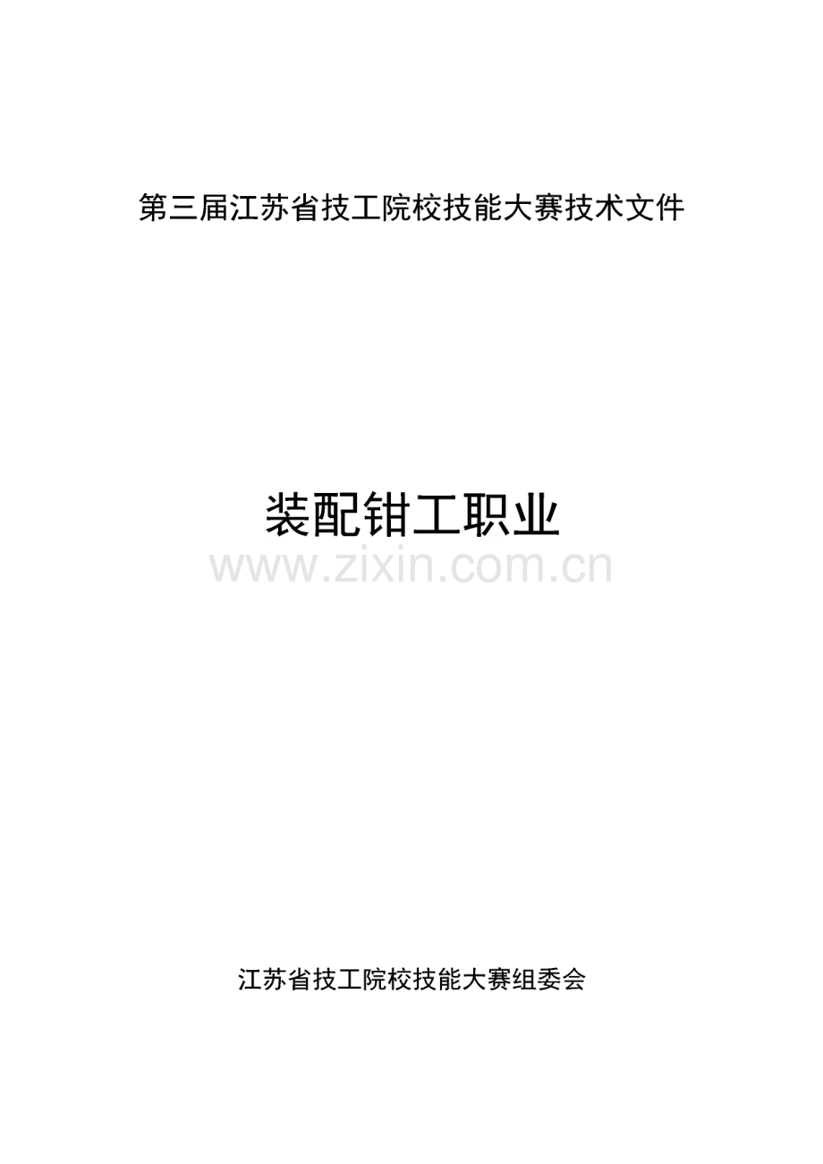第三届江苏省技工院校技能大赛技术文件装配钳工职业.pdf_第1页
