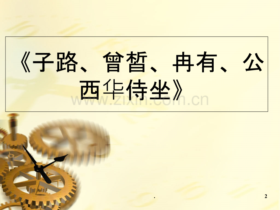 子路曾皙冉有公西华侍坐概述.ppt_第2页