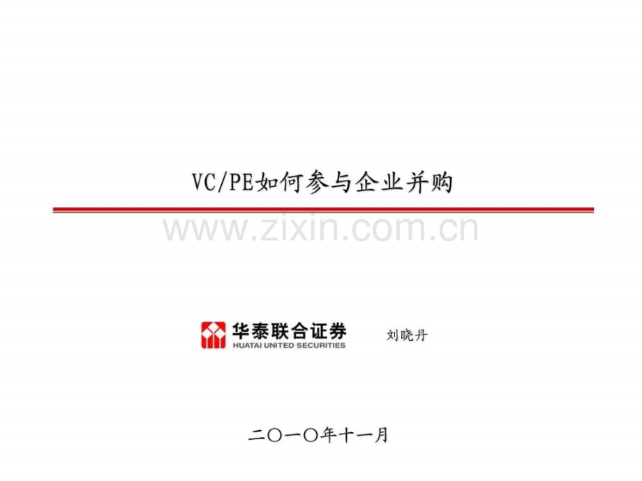 VCPE参与企业并购.ppt_第1页
