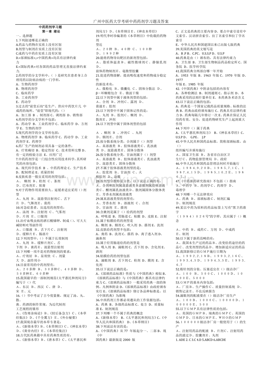 广州中医药-大学考研中药药剂学习题及答案-(2)-毕业论文.doc_第1页