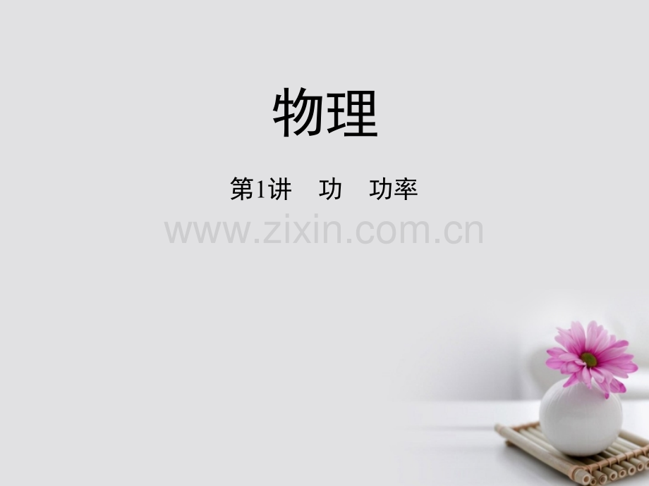 (新课标)2018高考物理一轮复习-第六章-机械能-第1讲-功-功率.ppt_第1页