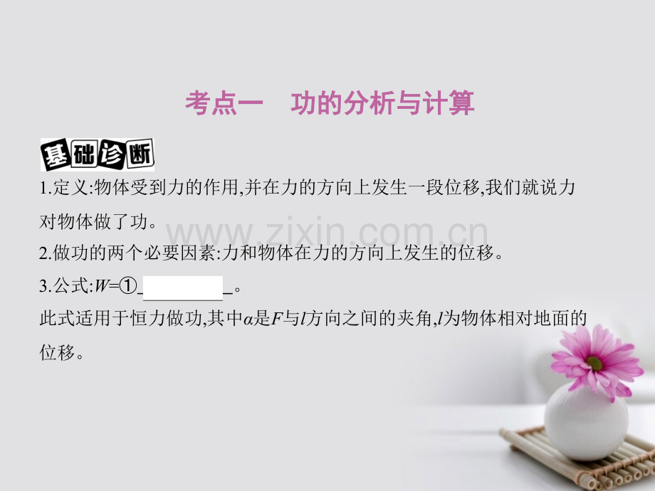 (新课标)2018高考物理一轮复习-第六章-机械能-第1讲-功-功率.ppt_第2页