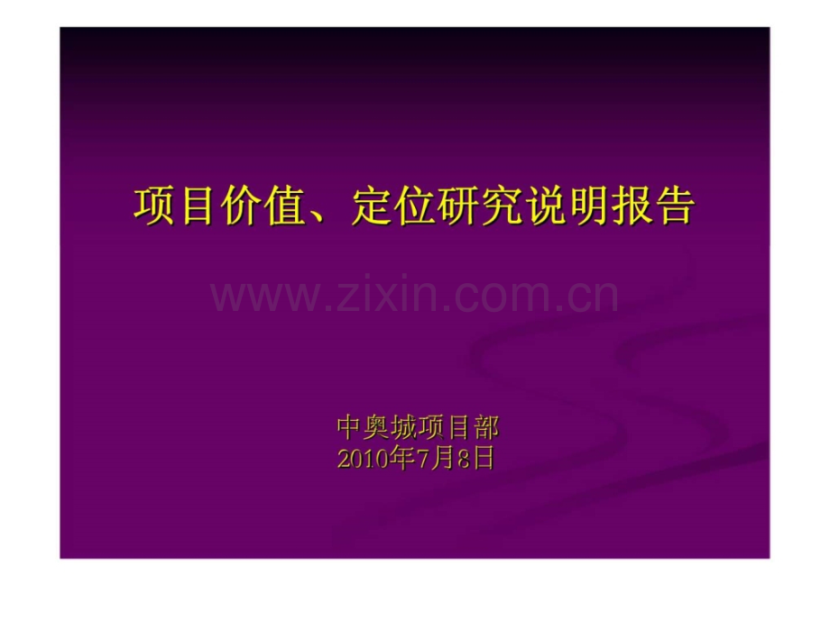 中奥城项目价值定位研究说明报告.ppt_第1页