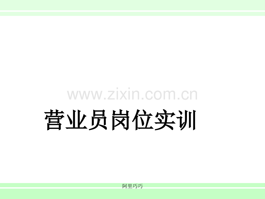 【培训】营业员岗位实训.ppt_第1页