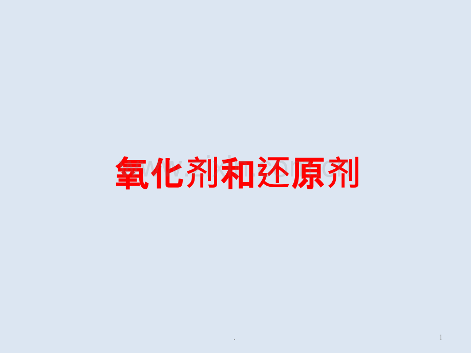 氧化剂和还原剂.pptx_第1页