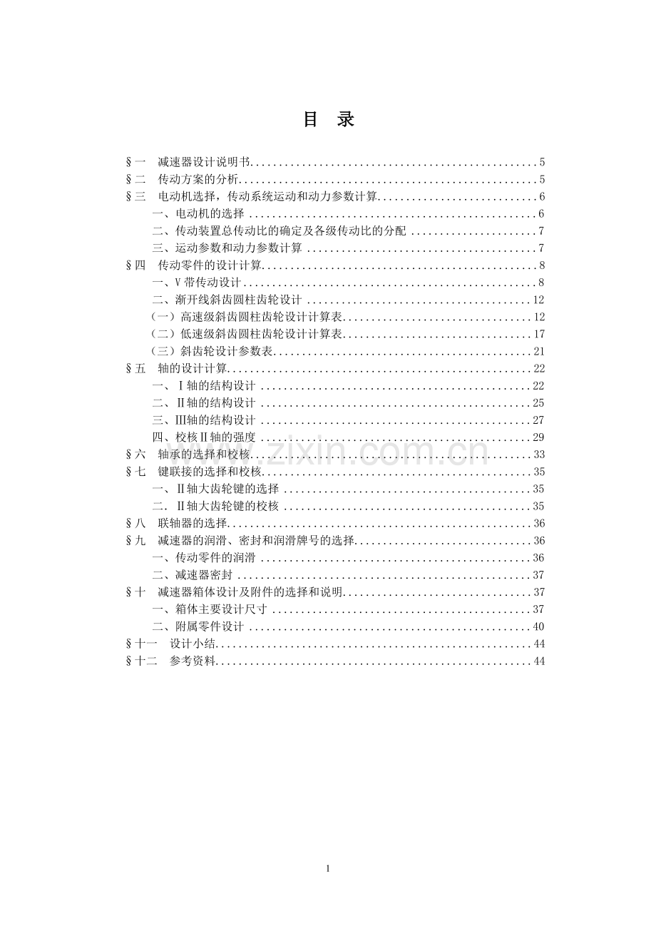二级齿轮减速器设计.doc_第1页