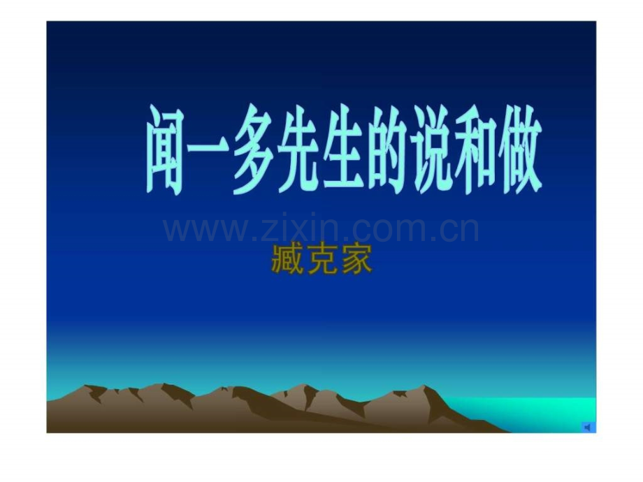 《闻一多先生说和做》3.ppt_第2页