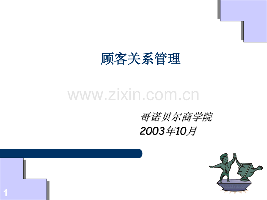 CRM-法国哥诺贝尔商学院MBA课件.pps.ppt_第1页
