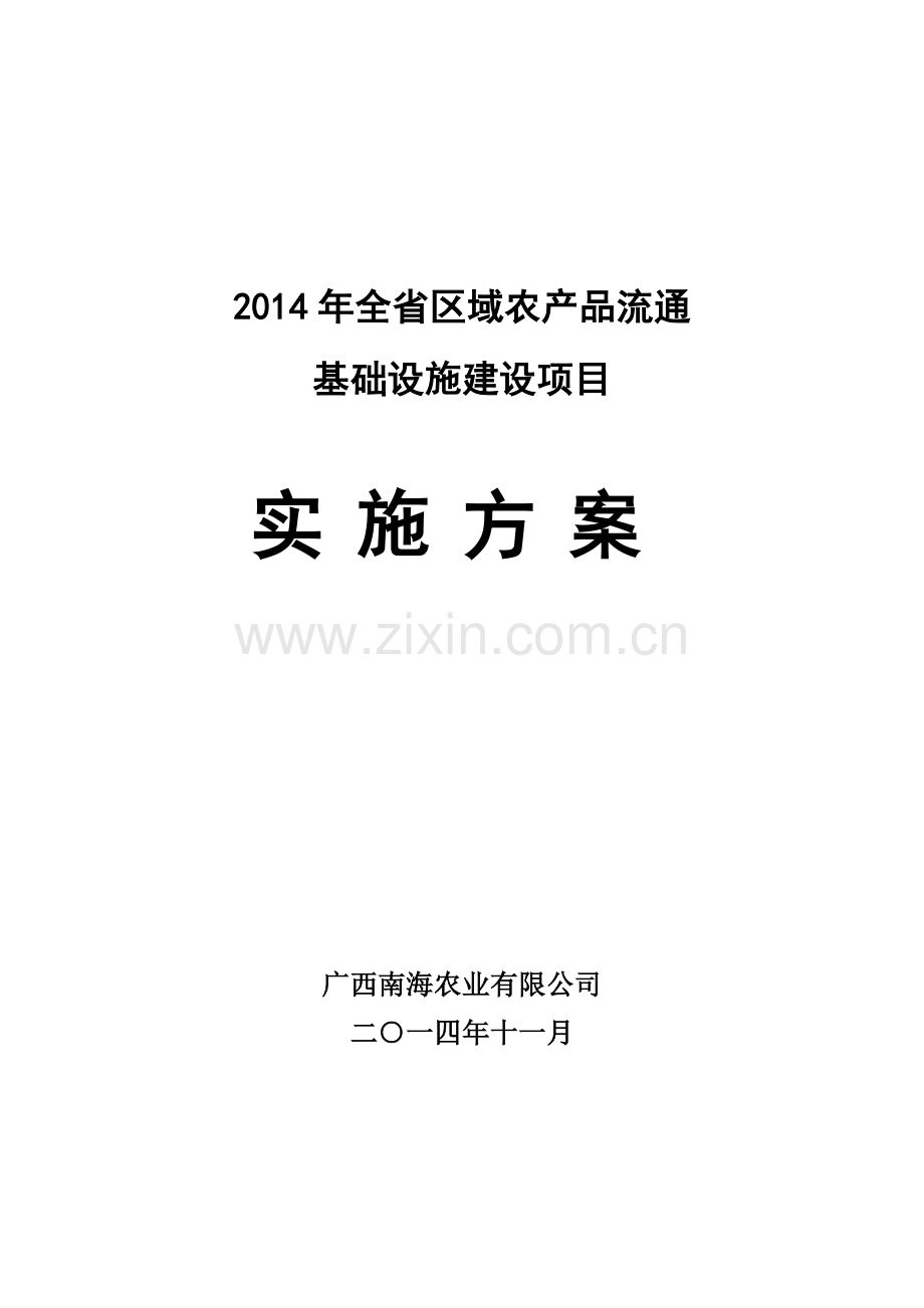 净菜加工及冷链物流项目申请立项可研报告.doc_第1页