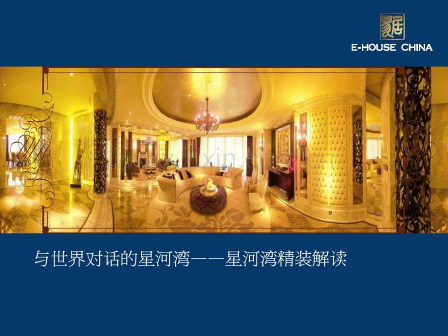 与世界对话星河湾——星河湾精装解读-2.ppt_第1页
