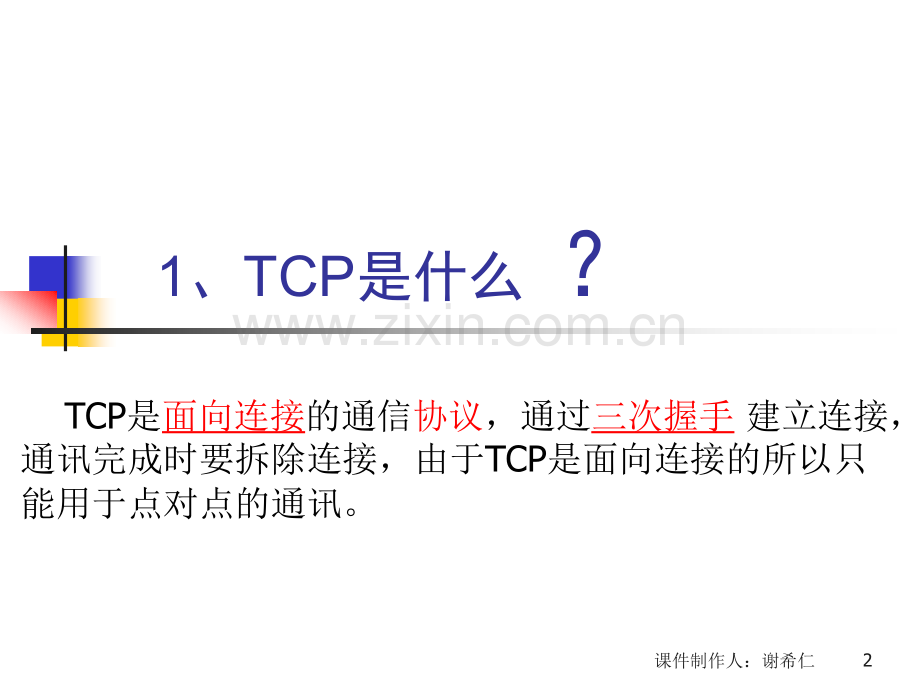 TCP协议讲解.ppt_第2页