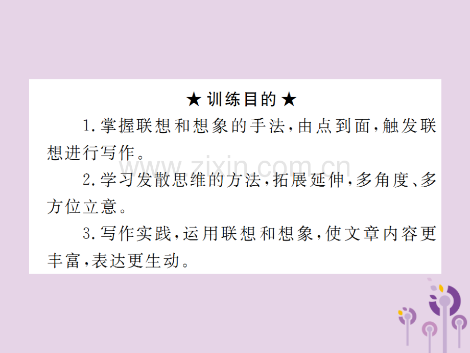 2018年秋七年级语文上册-第六单元-写作：发挥联想和相象习题优质新人教版.ppt_第2页