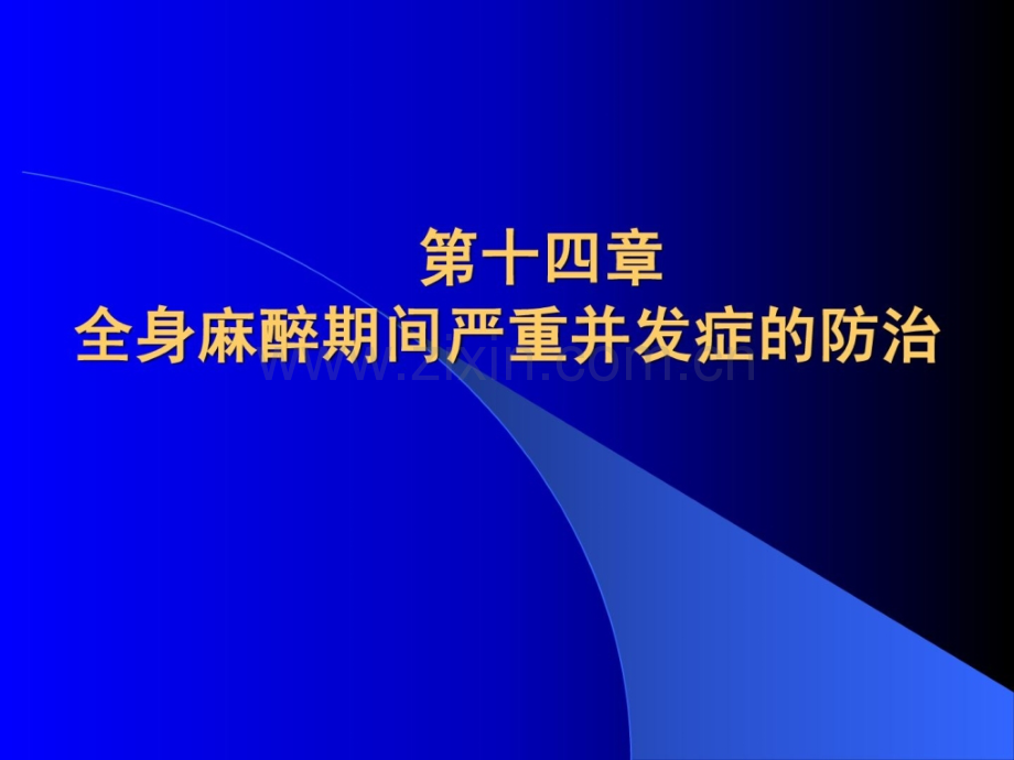 第十四章全身麻醉时代严峻并发症防治.ppt_第1页