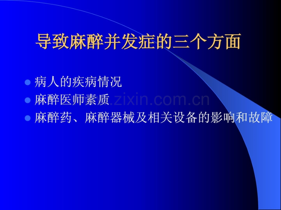 第十四章全身麻醉时代严峻并发症防治.ppt_第2页