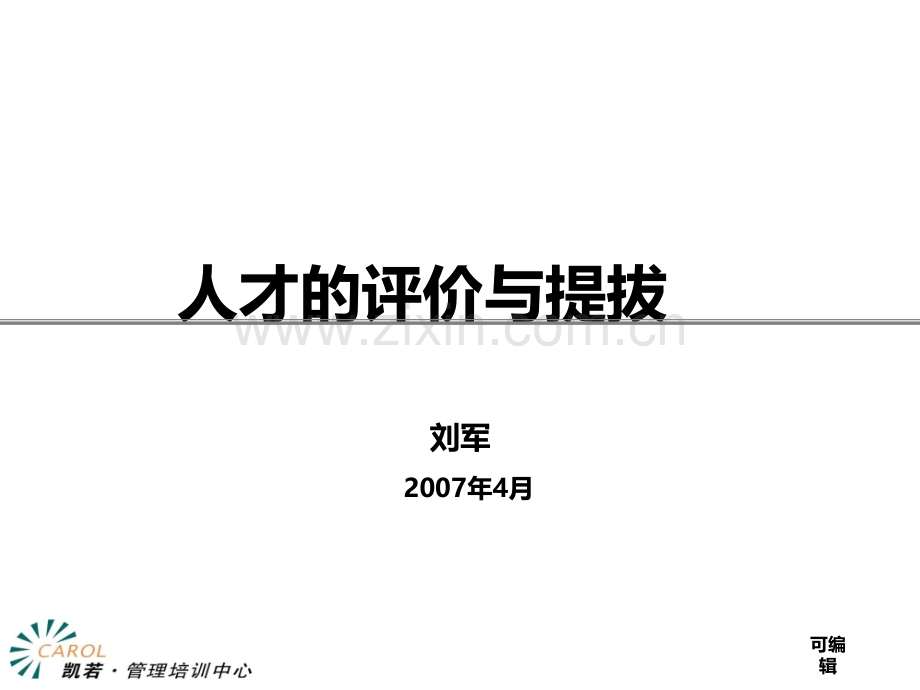 德慧咨询人才的评价与提拔页.ppt_第1页