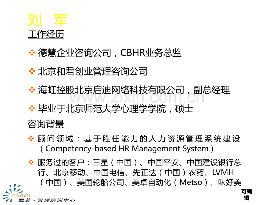德慧咨询人才的评价与提拔页.ppt_第2页