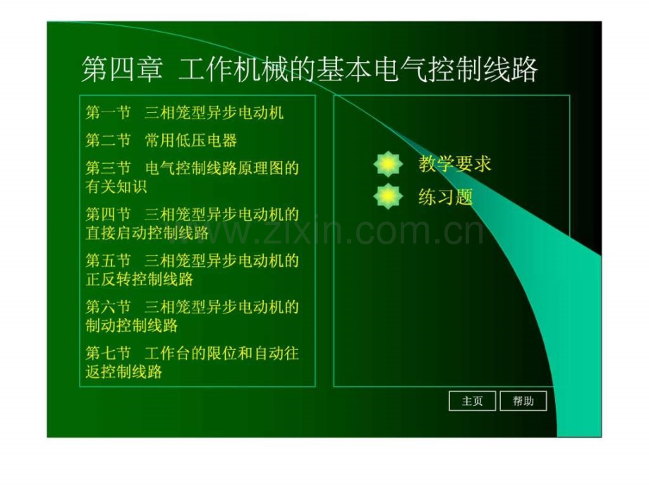 《电工基础》第四章-工作机械电气控制线路.ppt_第1页