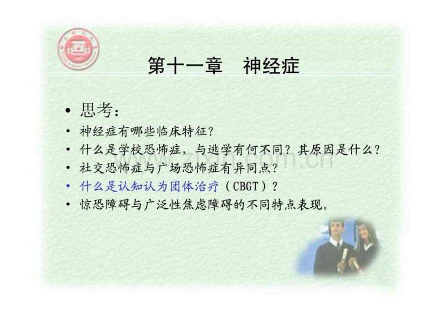 【变态心理学经典】神经症.ppt_第1页