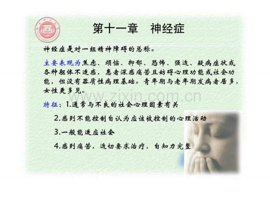 【变态心理学经典】神经症.ppt_第2页