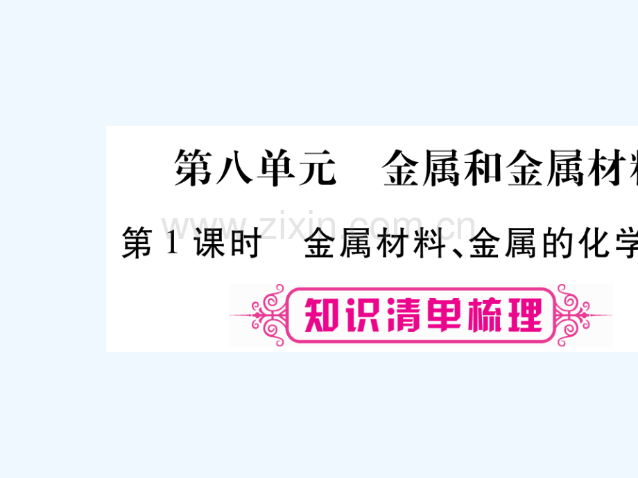 (宁夏专版)2018中考化学总复习-第一部分-教材系统复习-第8单元-金属和金属材料.ppt_第1页