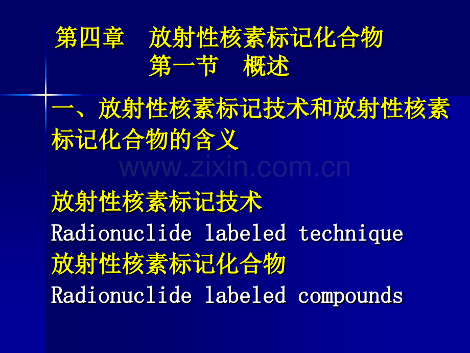 [医学]2012级研究生生第四章-放射性核素标记化合物20121116.ppt_第1页