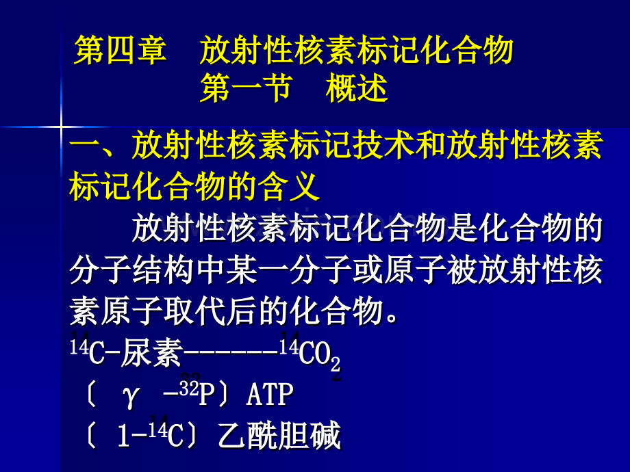 [医学]2012级研究生生第四章-放射性核素标记化合物20121116.ppt_第2页