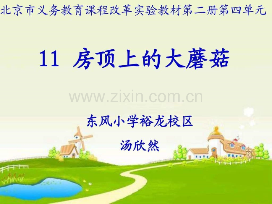 《房顶上大蘑菇》说课.ppt_第1页