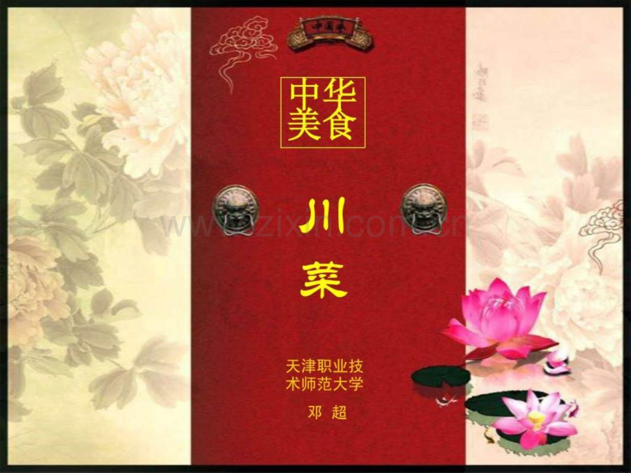 中华美食川菜.ppt_第1页