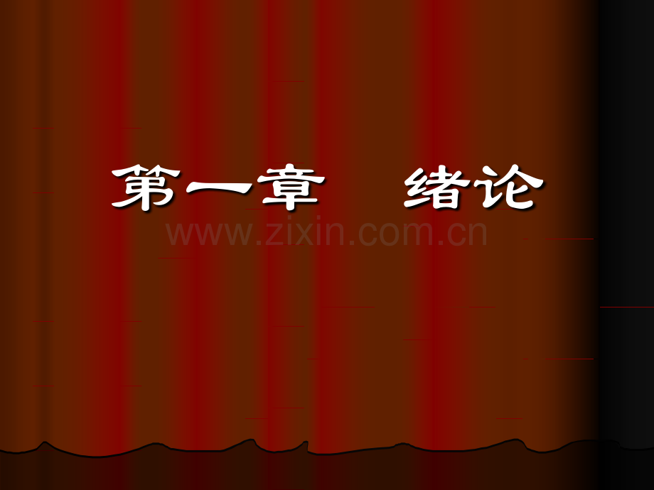 【社会】第一章-心理学绪论.ppt_第1页