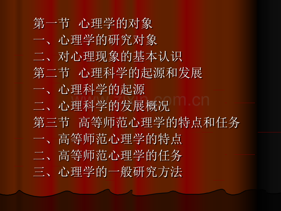 【社会】第一章-心理学绪论.ppt_第2页