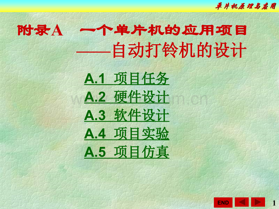 xnm[理学]附录A--一个单片机应用项目.ppt_第1页