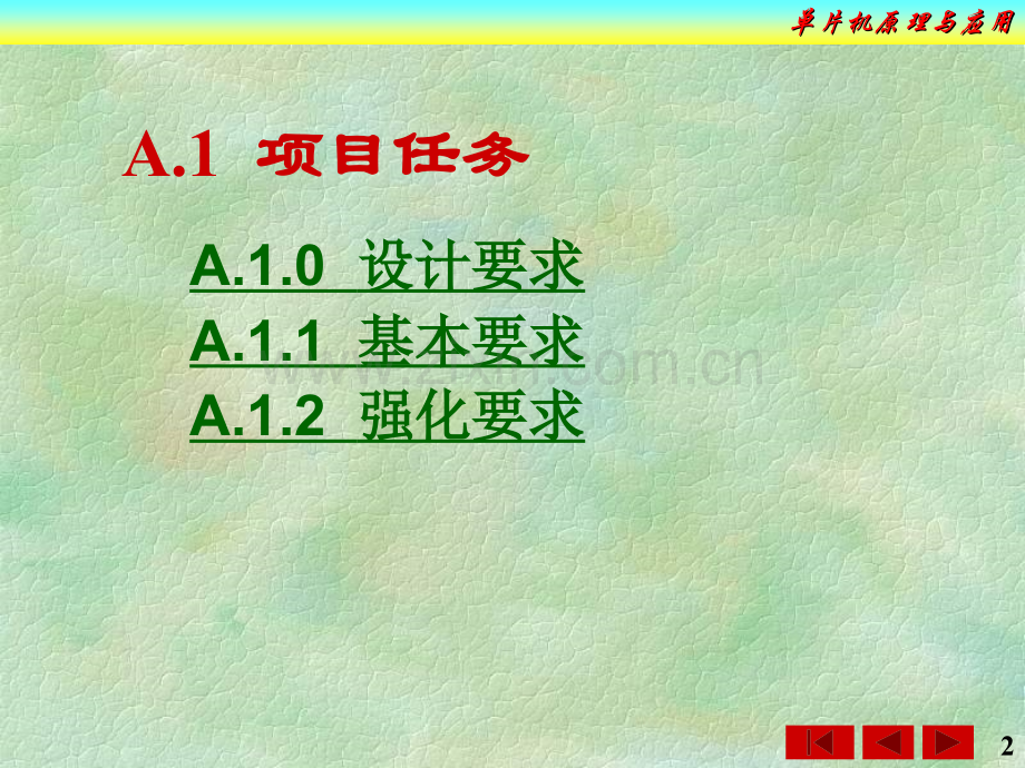 xnm[理学]附录A--一个单片机应用项目.ppt_第2页