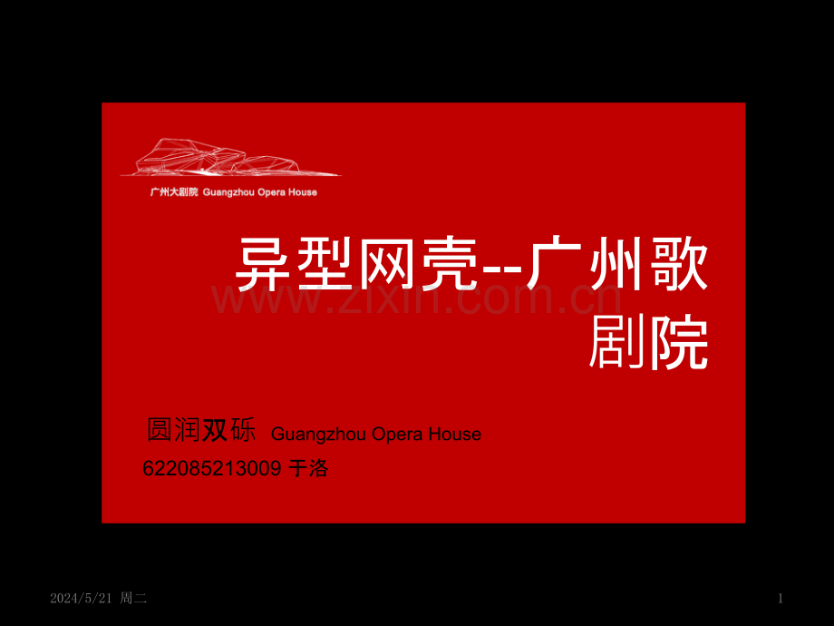 广州歌剧院.pptx_第1页
