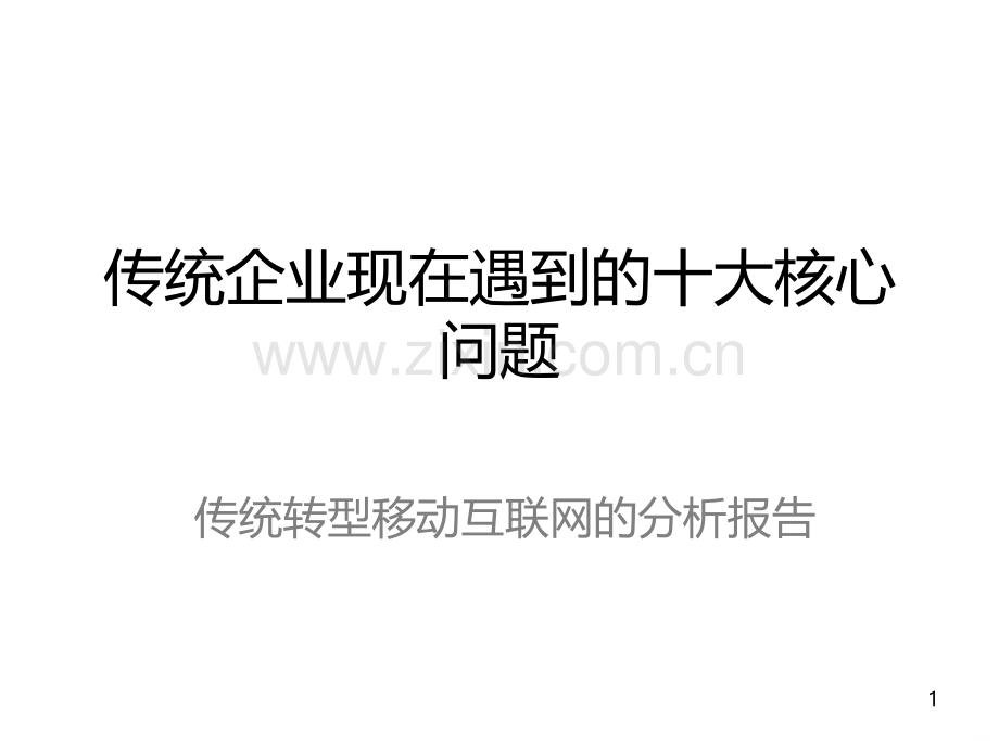 传统企业现在遇到的十大核心问题.ppt_第1页