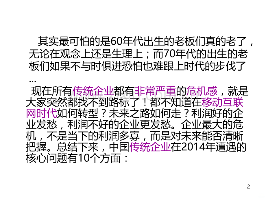 传统企业现在遇到的十大核心问题.ppt_第2页
