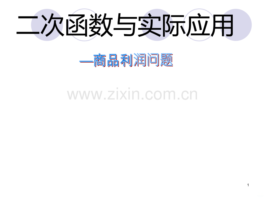 二次函数的实际应用商业利润问题.ppt_第1页