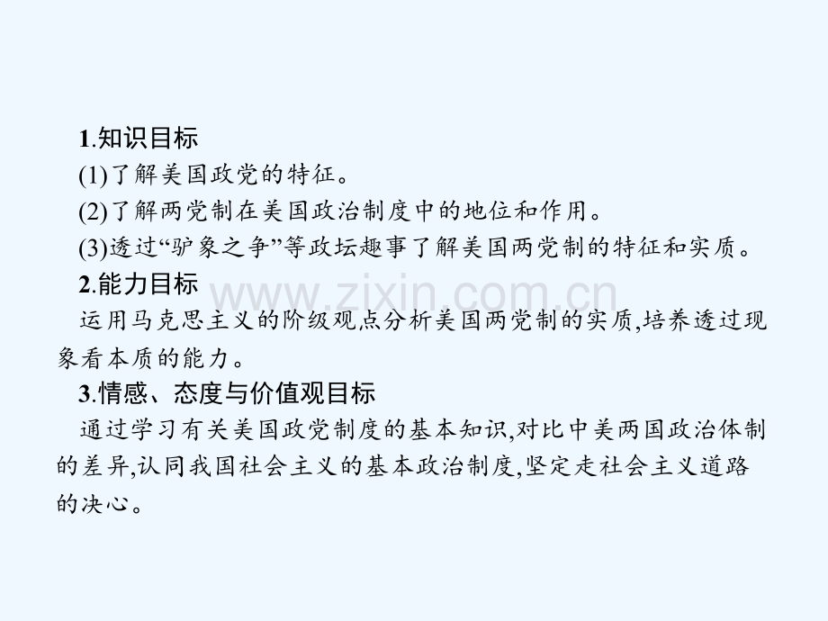 2017-2018学年高中政治-3.2美国的两党制-新人教版选修3.ppt_第2页