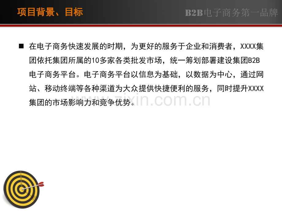 农产品B2B电子商务解决方案.ppt_第2页