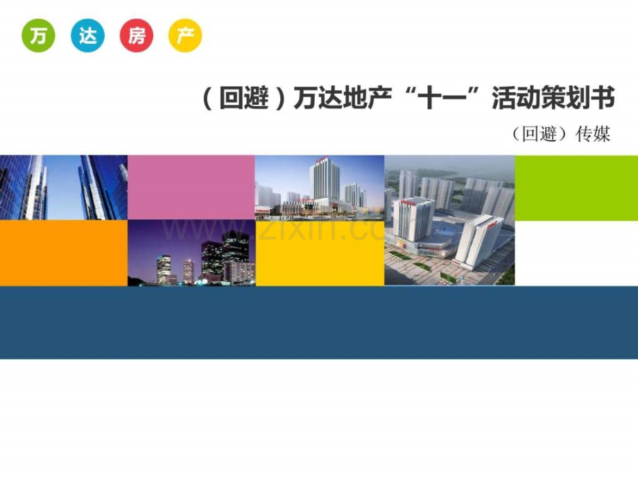 WanDa地产活动策划方案广告传媒人文社科专业资料.ppt_第1页