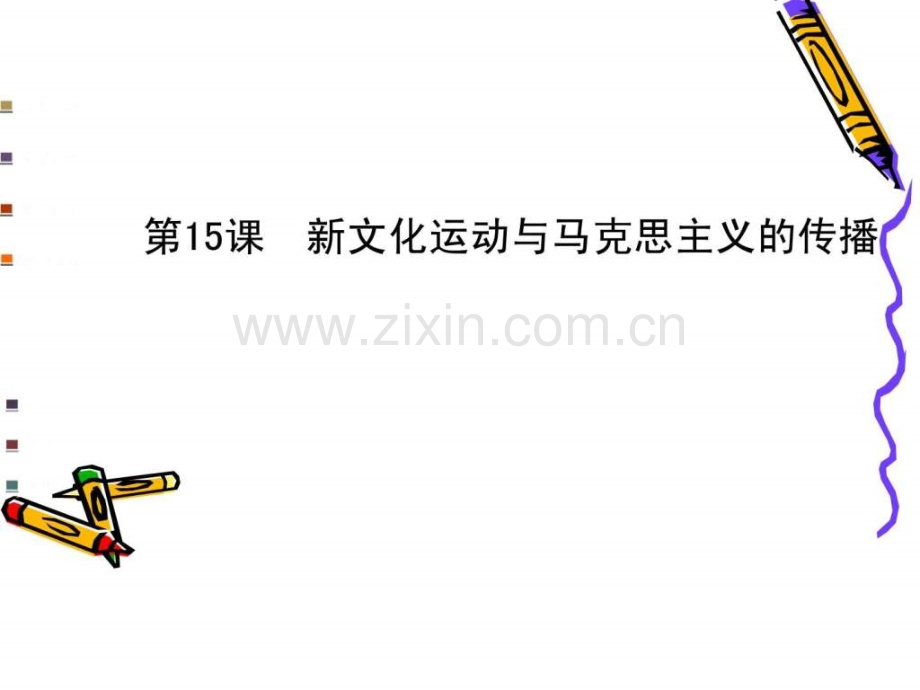 《新文化运动与马克思主义传播》.ppt_第1页