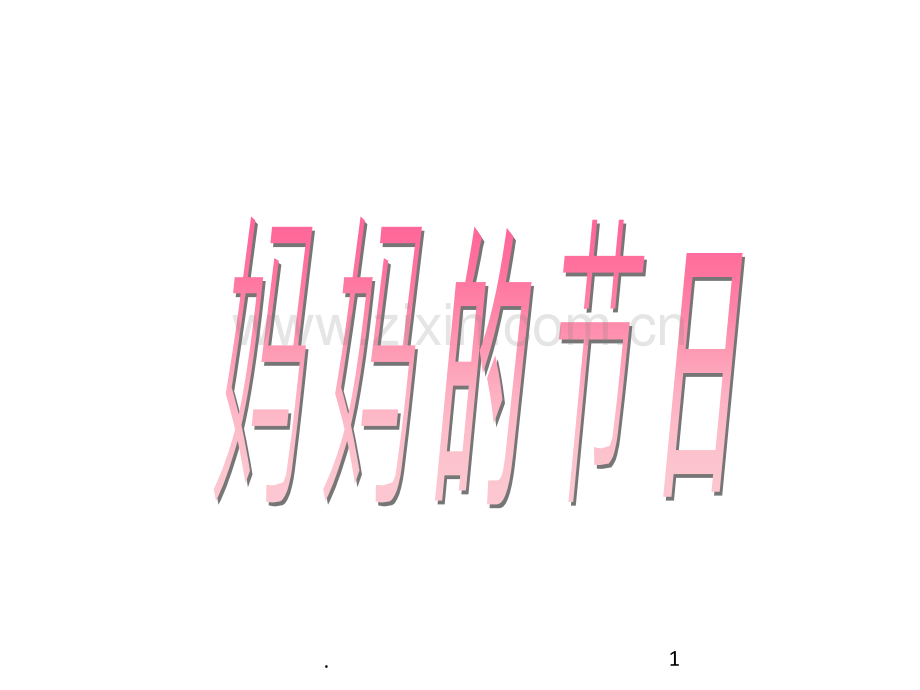妈妈的节日(综合实践活动).pptx_第1页