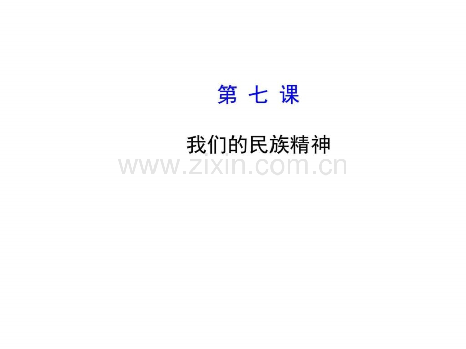 【高考政治总复习教师用书配套】第七课-我们民族.ppt_第1页
