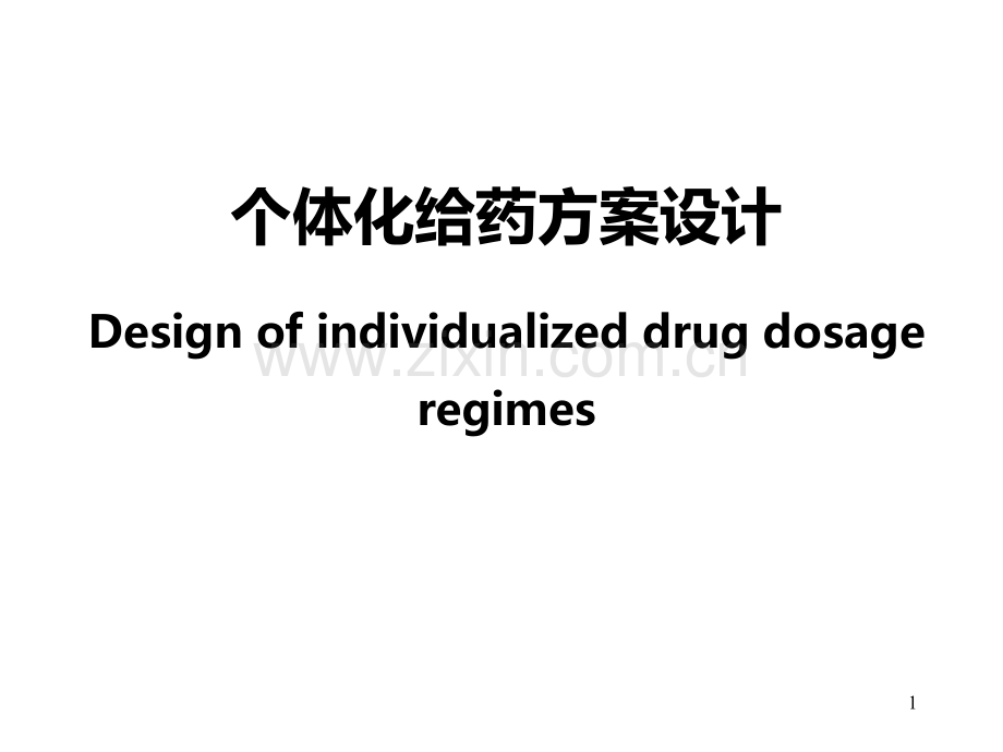 个体化给药方案设计-.ppt_第1页